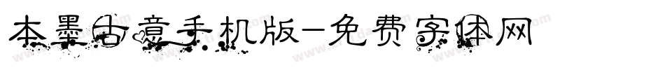 本墨古意手机版字体转换