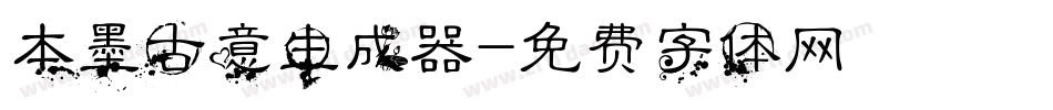 本墨古意生成器字体转换