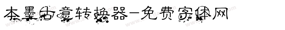 本墨古意转换器字体转换