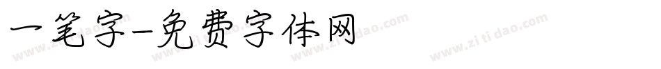 一笔字字体转换