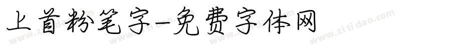 上首粉笔字字体转换
