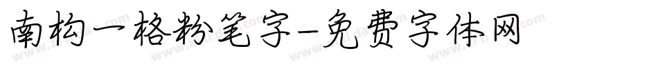 南构一格粉笔字字体转换