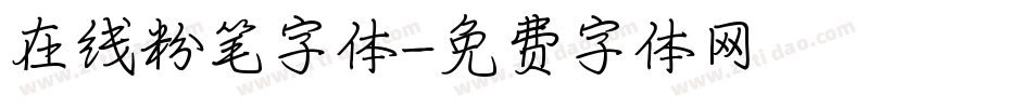 在线粉笔字体字体转换