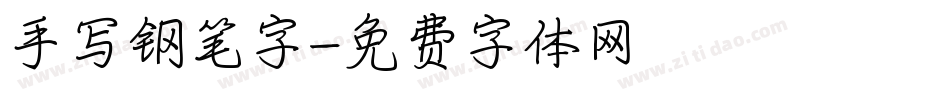 手写钢笔字字体转换