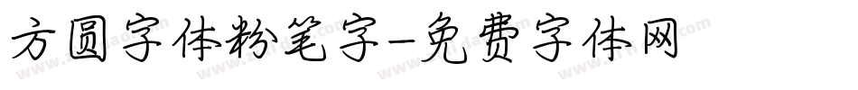 方圆字体粉笔字字体转换