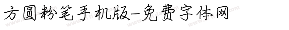 方圆粉笔手机版字体转换