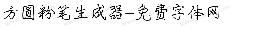 方圆粉笔生成器字体转换