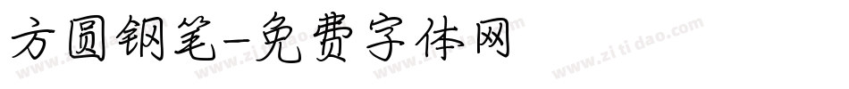 方圆钢笔字体转换
