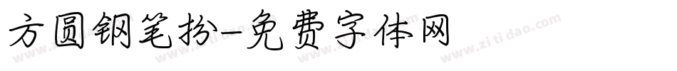方圆钢笔扮字体转换
