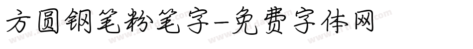 方圆钢笔粉笔字字体转换