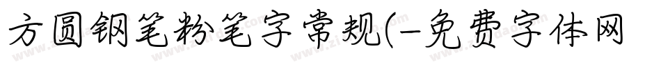 方圆钢笔粉笔字常规(字体转换