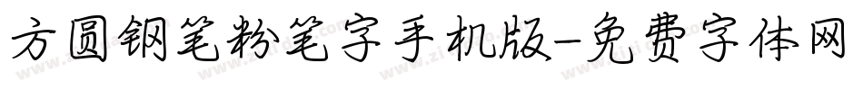 方圆钢笔粉笔字手机版字体转换