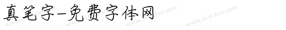 真笔字字体转换