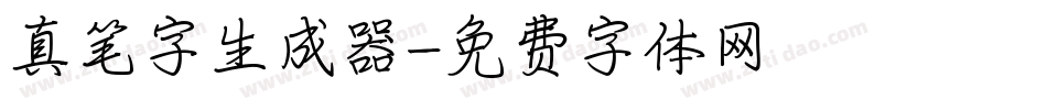 真笔字生成器字体转换