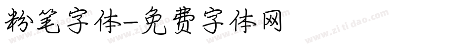 粉笔字体字体转换
