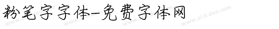 粉笔字字体字体转换