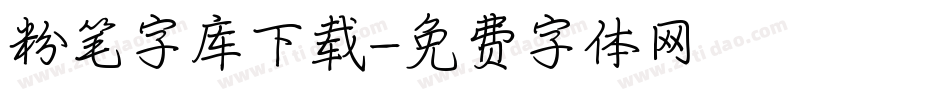 粉笔字库下载字体转换