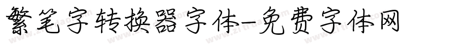 繁笔字转换器字体字体转换