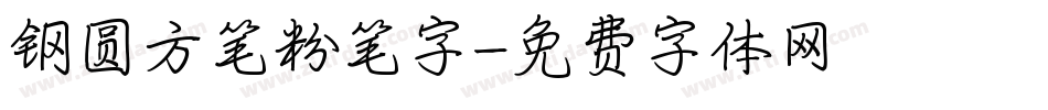 钢圆方笔粉笔字字体转换