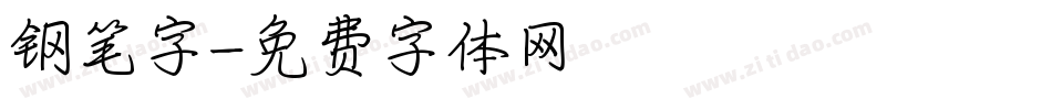 钢笔字字体转换