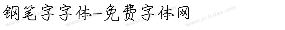 钢笔字字体字体转换