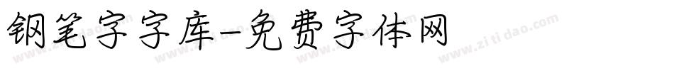 钢笔字字库字体转换