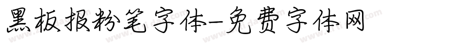 黑板报粉笔字体字体转换