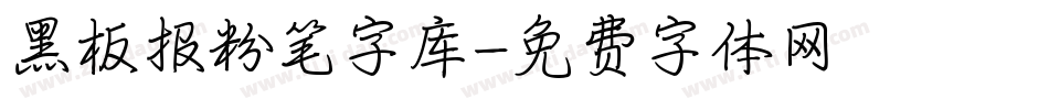 黑板报粉笔字库字体转换