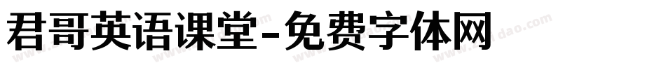 君哥英语课堂字体转换