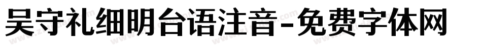 吴守礼细明台语注音字体转换