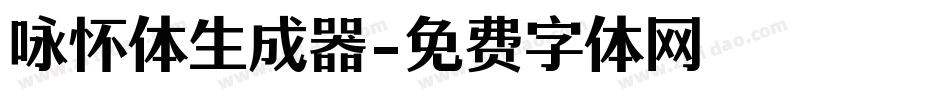 咏怀体生成器字体转换