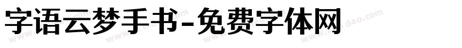 字语云梦手书字体转换