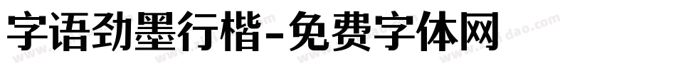 字语劲墨行楷字体转换