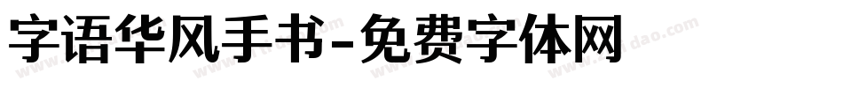 字语华风手书字体转换