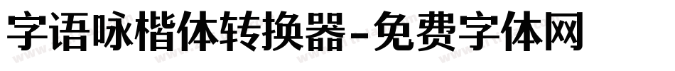字语咏楷体转换器字体转换