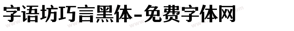 字语坊巧言黑体字体转换
