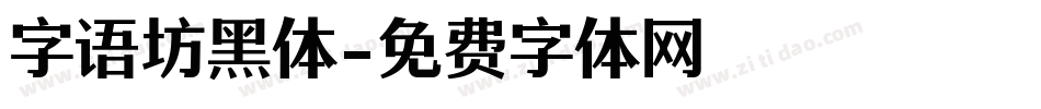 字语坊黑体字体转换
