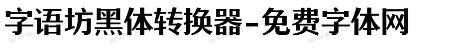 字语坊黑体转换器字体转换