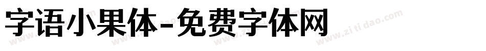 字语小果体字体转换