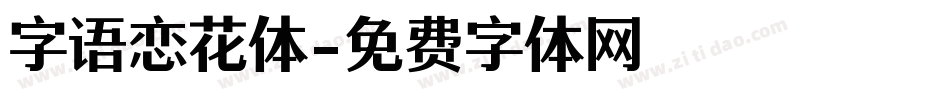 字语恋花体字体转换