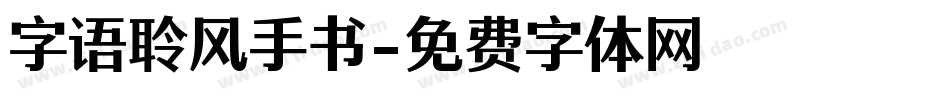 字语聆风手书字体转换