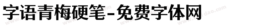 字语青梅硬笔字体转换