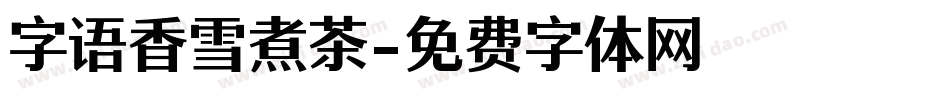 字语香雪煮茶字体转换