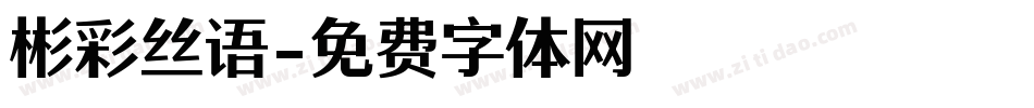 彬彩丝语字体转换