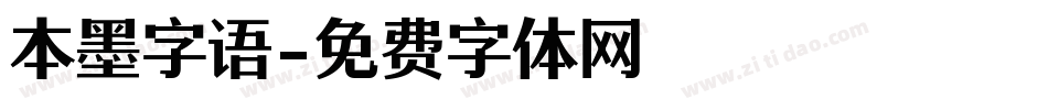 本墨字语字体转换