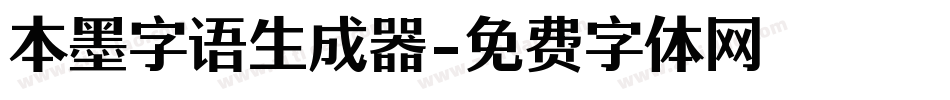 本墨字语生成器字体转换