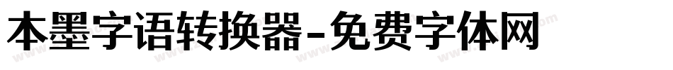 本墨字语转换器字体转换