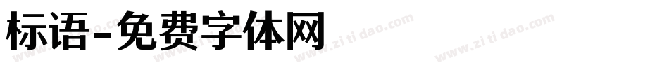 标语字体转换