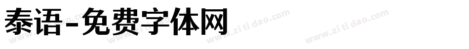 泰语字体转换