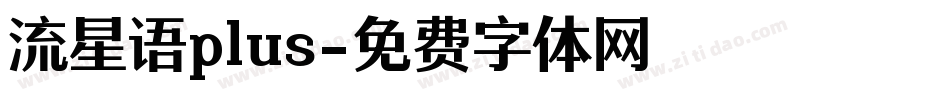 流星语plus字体转换